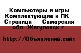 Компьютеры и игры Комплектующие к ПК - Страница 2 . Самарская обл.,Жигулевск г.